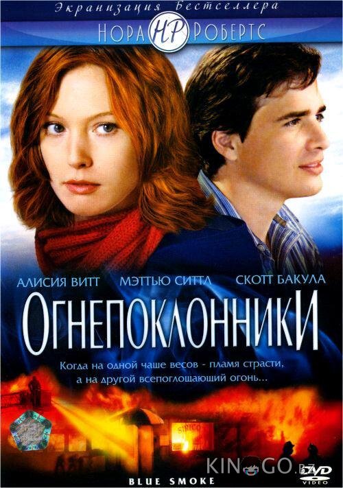 Огнепоклонники Огнепоклонники