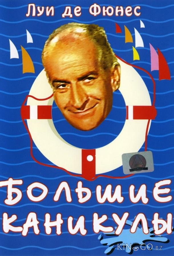 Большие каникулы Большие каникулы