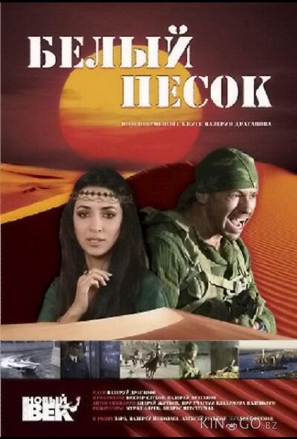 Белый песок Белый песок
