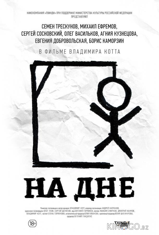 На дне На дне