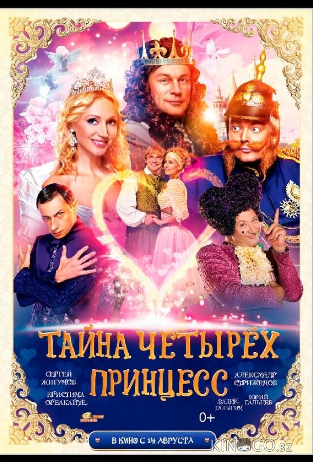 Тайна четырех принцесс Тайна четырех принцесс