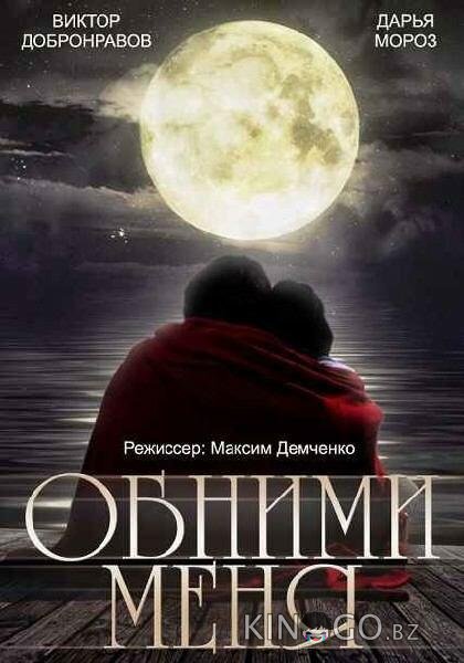 Обними меня Обними меня