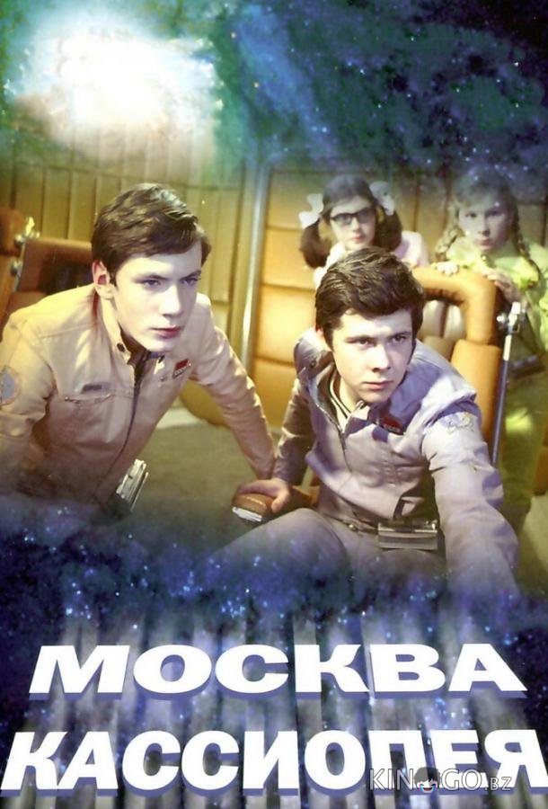 Москва-Кассиопея Москва-Кассиопея