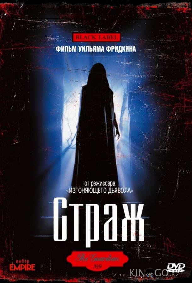 Страж Страж