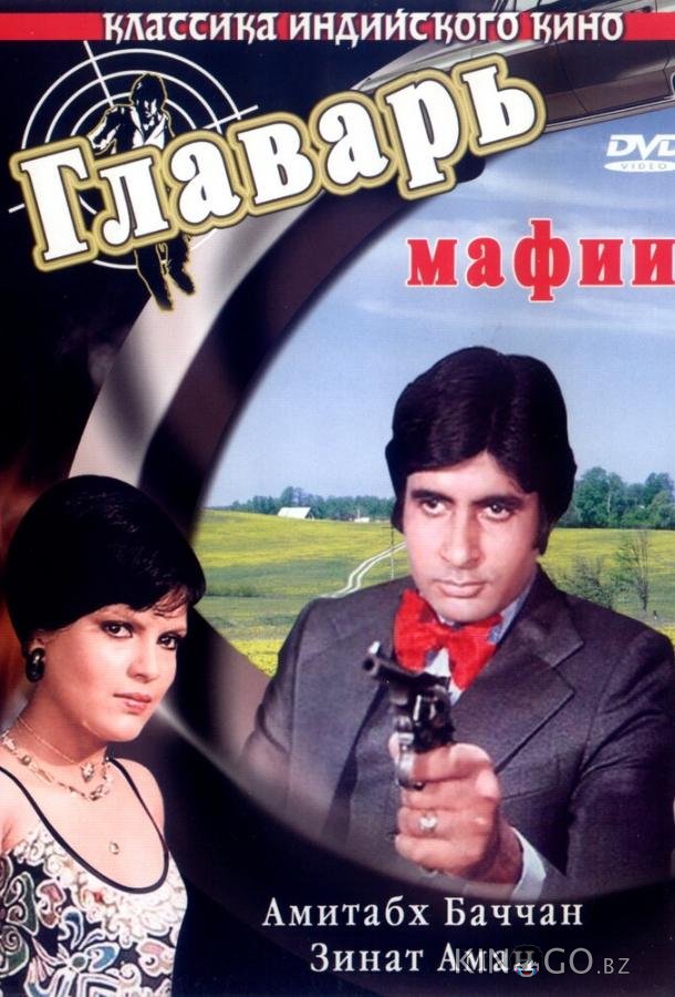 Главарь мафии Главарь мафии