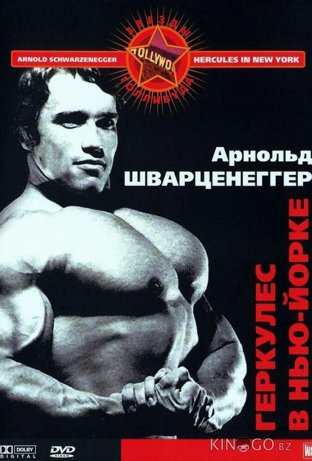 Геркулес в Нью-Йорке Геркулес в Нью-Йорке