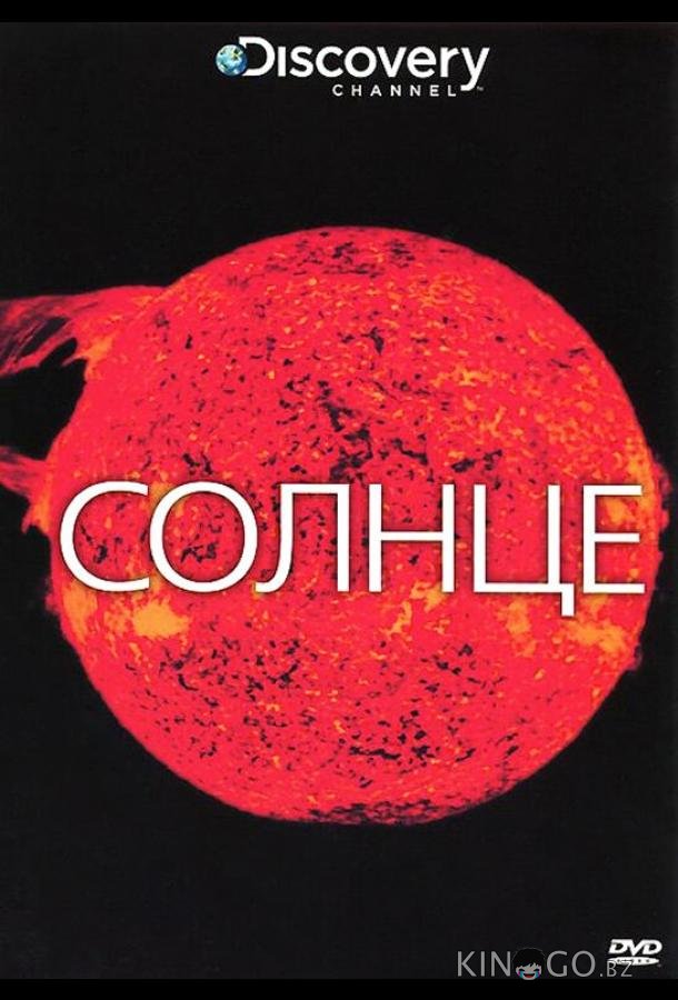 Солнце Солнце