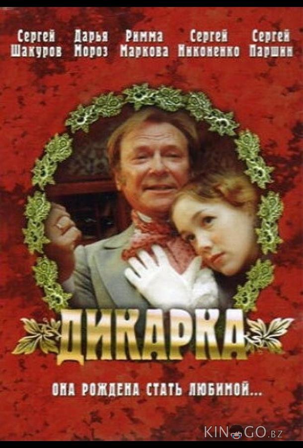 Дикарка Дикарка