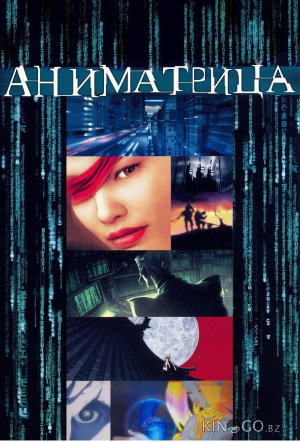 Аниматрица Аниматрица 1 9