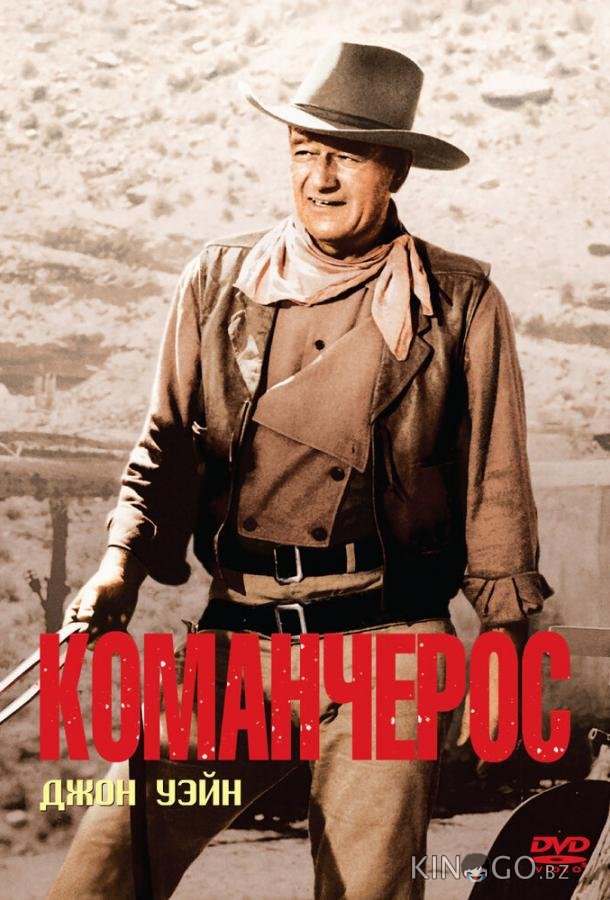 Команчерос Команчерос