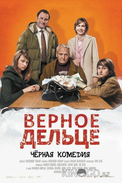 Верное дельце Верное дельце