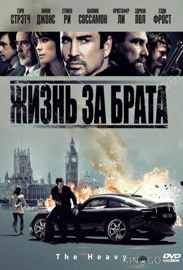 Жизнь за брата Жизнь за брата
