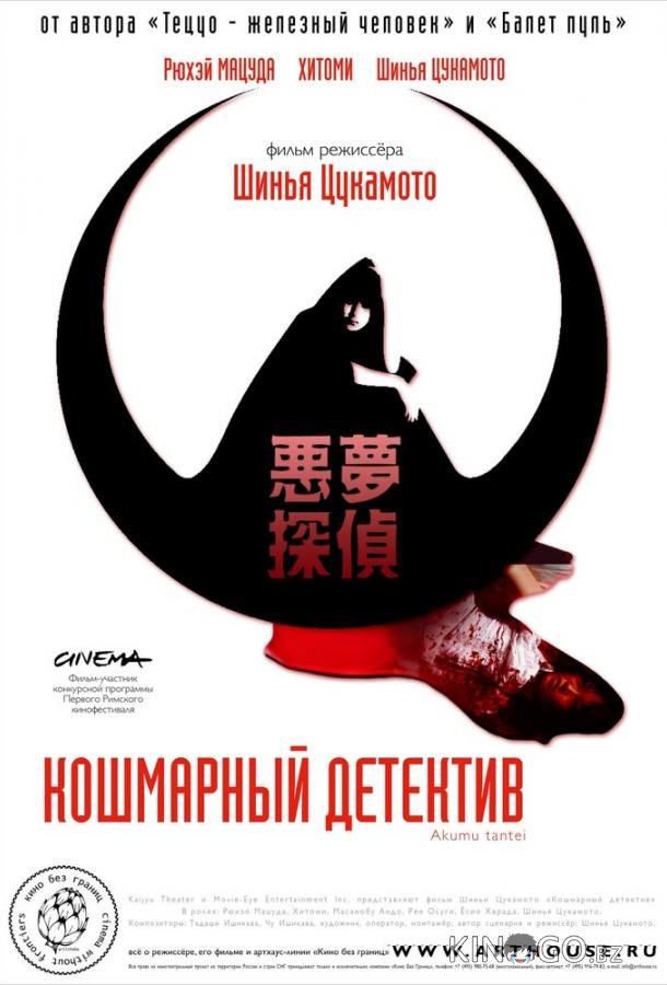Кошмарный детектив Кошмарный детектив
