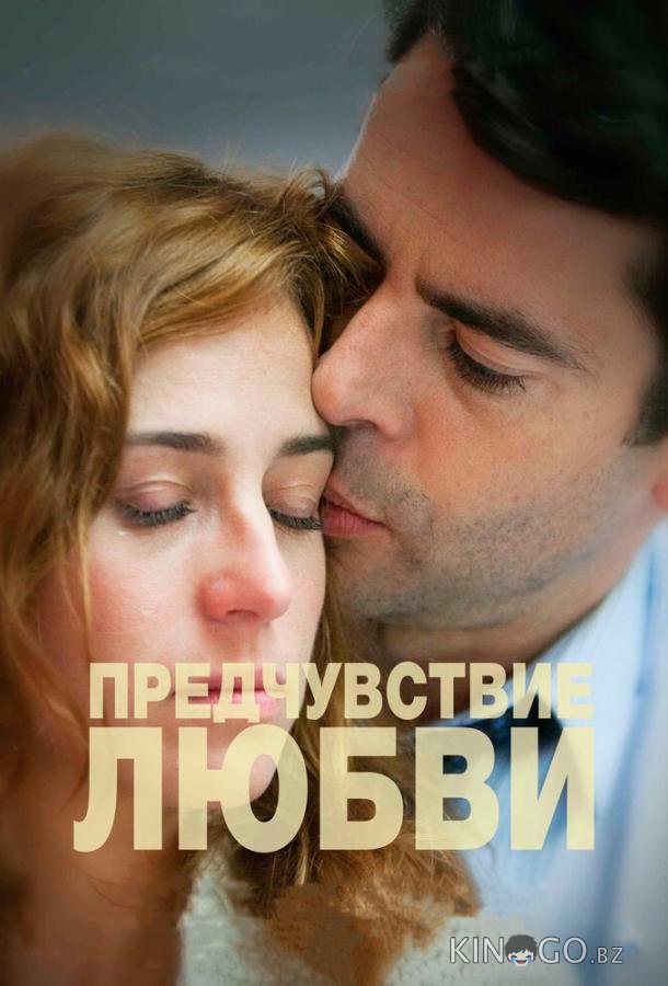 Предчувствие любви Предчувствие любви