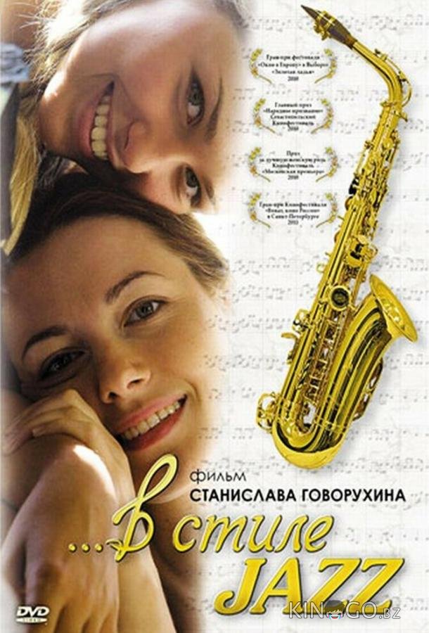 В стиле jazz В стиле jazz