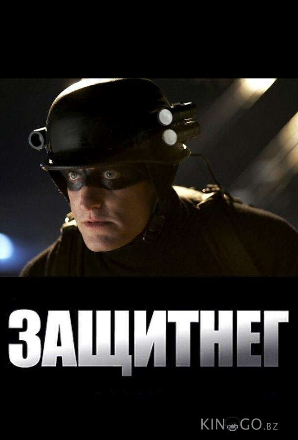 ЗащитнеГ ЗащитнеГ