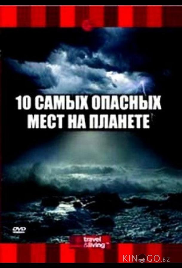 10 самых опасных мест на планете 10 самых опасных мест на планете