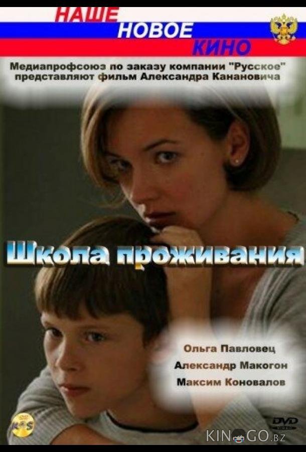 Школа проживания Школа проживания