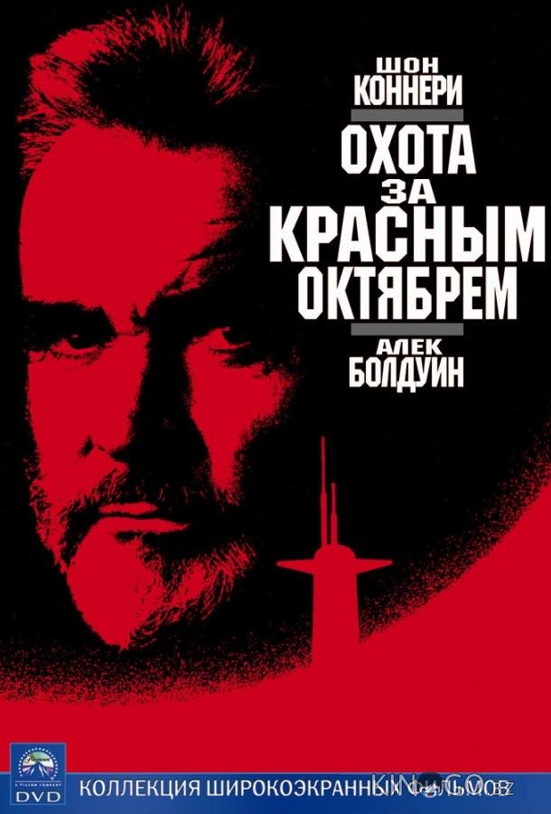Охота за Красным Октябрем Охота за Красным Октябрем