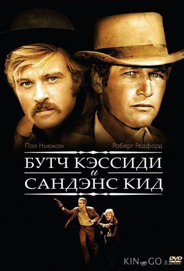 Буч Кэссиди и Сандэнс Кид Буч Кэссиди и Сандэнс Кид
