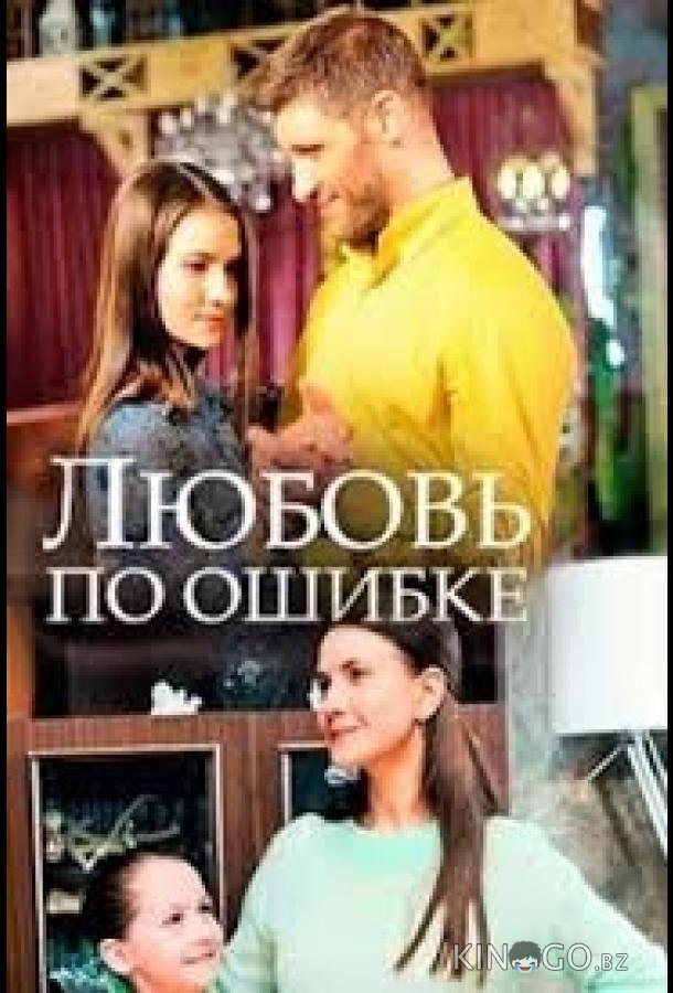 Любовь по ошибке Любовь по ошибке