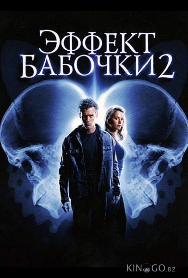 Эффект бабочки 2 Эффект бабочки 2
