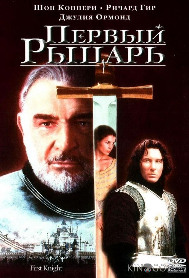 Первый рыцарь Первый рыцарь