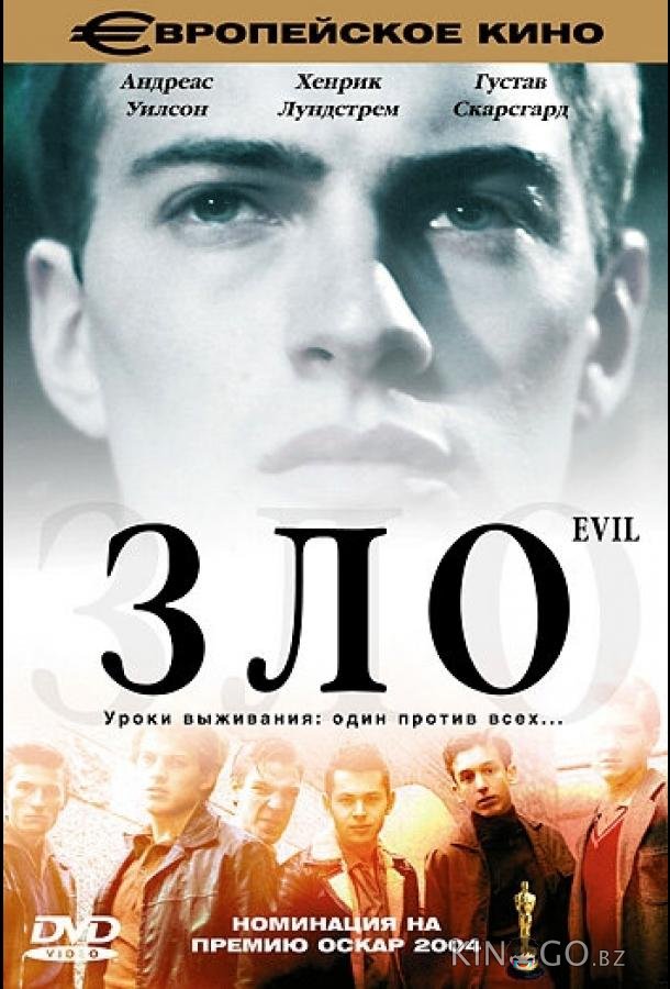 Зло Зло