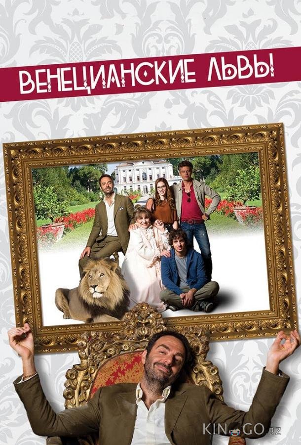 Венецианские львы Венецианские львы