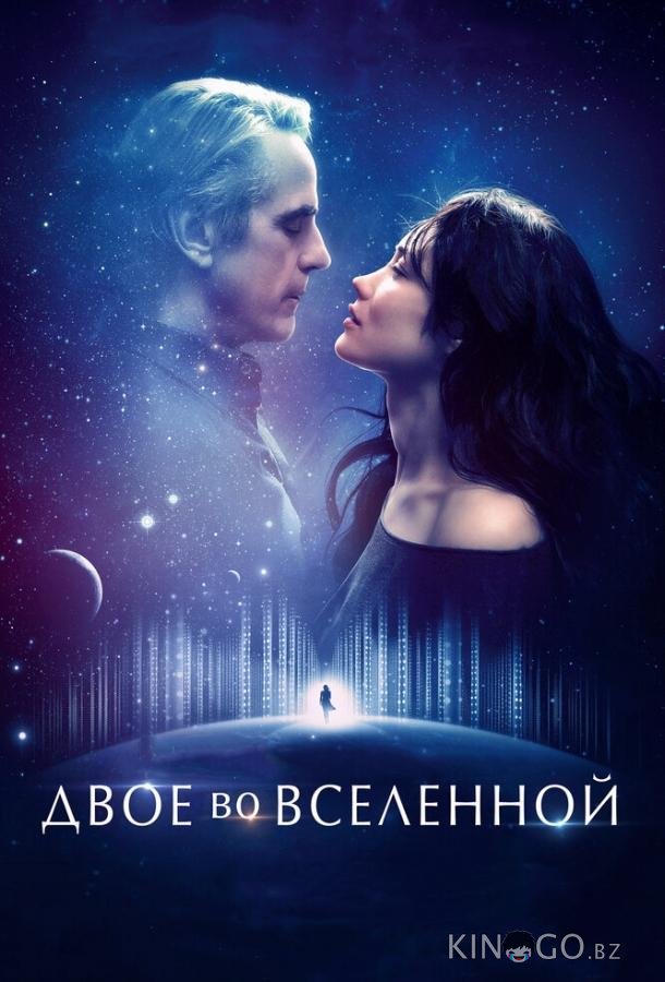 Двое во вселенной Двое во вселенной