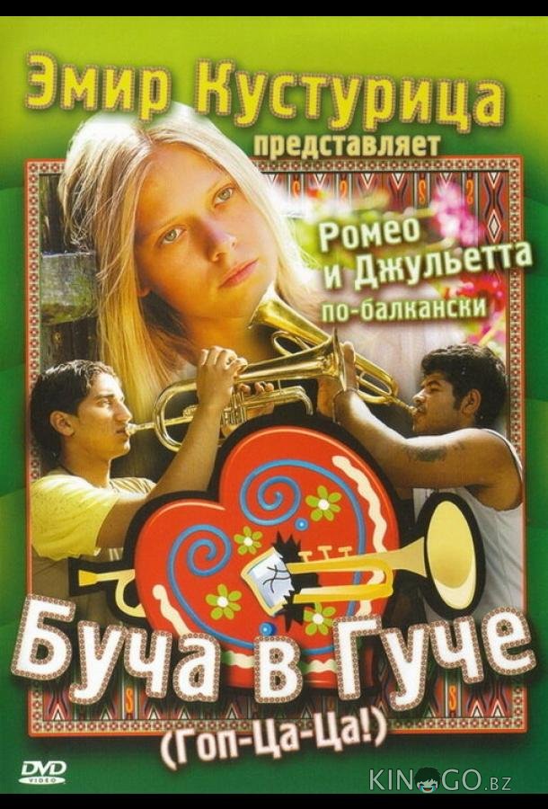 Буча в Гуче Буча в Гуче