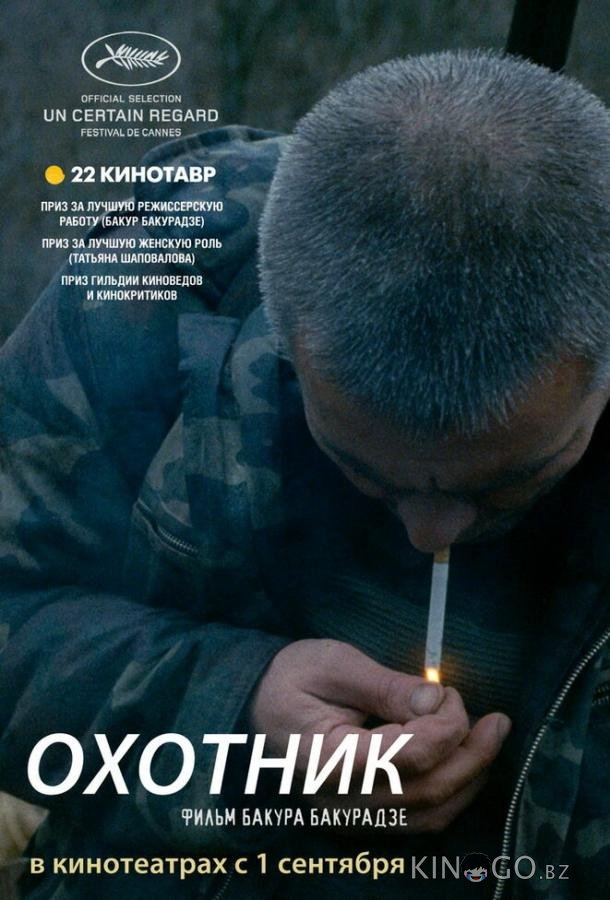 Охотник Охотник