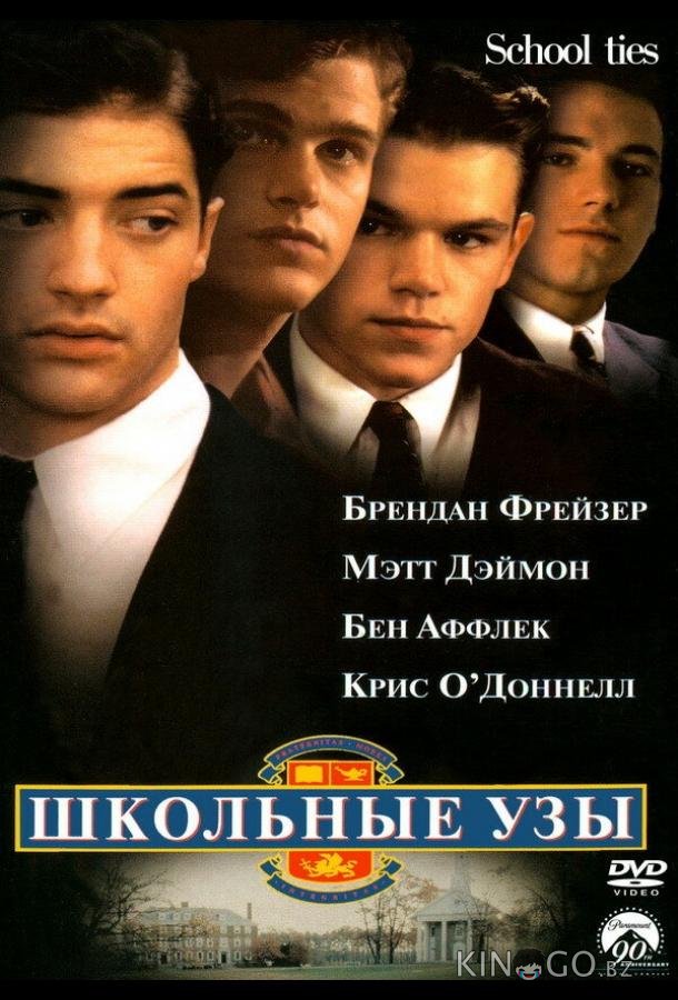 Школьные узы Школьные узы