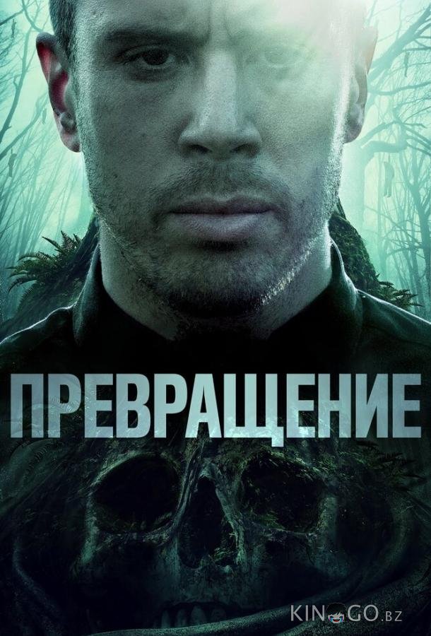 Превращение Превращение