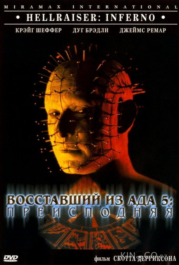 Восставший из ада 5: Преисподняя Восставший из ада 5: Преисподняя