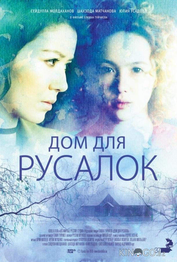 Дом для русалок Дом для русалок