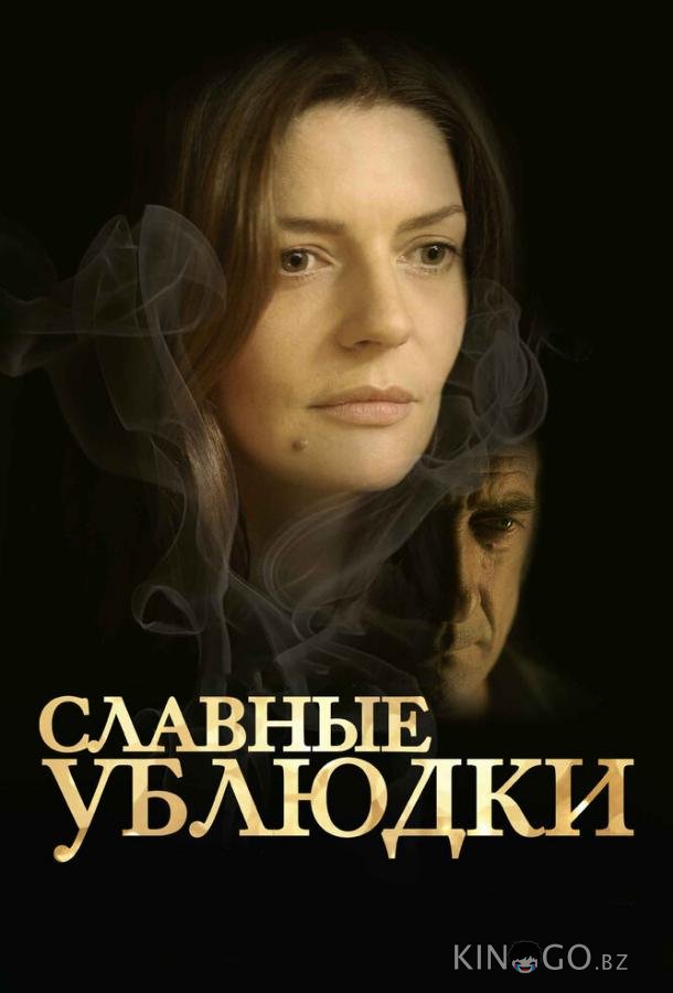 Славные ублюдки Славные ублюдки