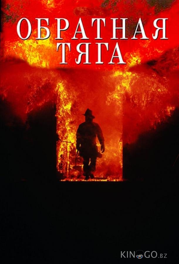 Обратная тяга Обратная тяга