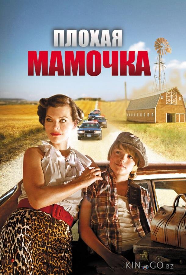 Плохая мамочка Плохая мамочка