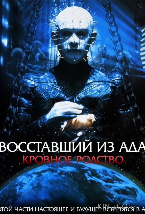 Восставший из ада 4: Кровное родство Восставший из ада 4: Кровное родство