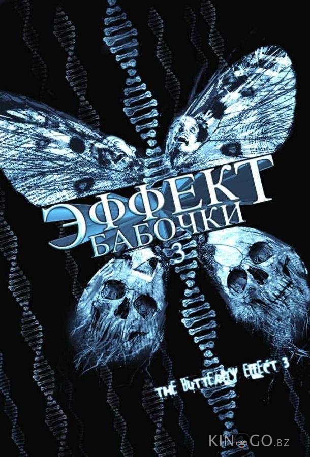 Эффект бабочки 3 Эффект бабочки 3