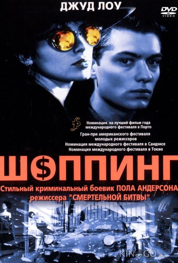 Шоппинг Шоппинг