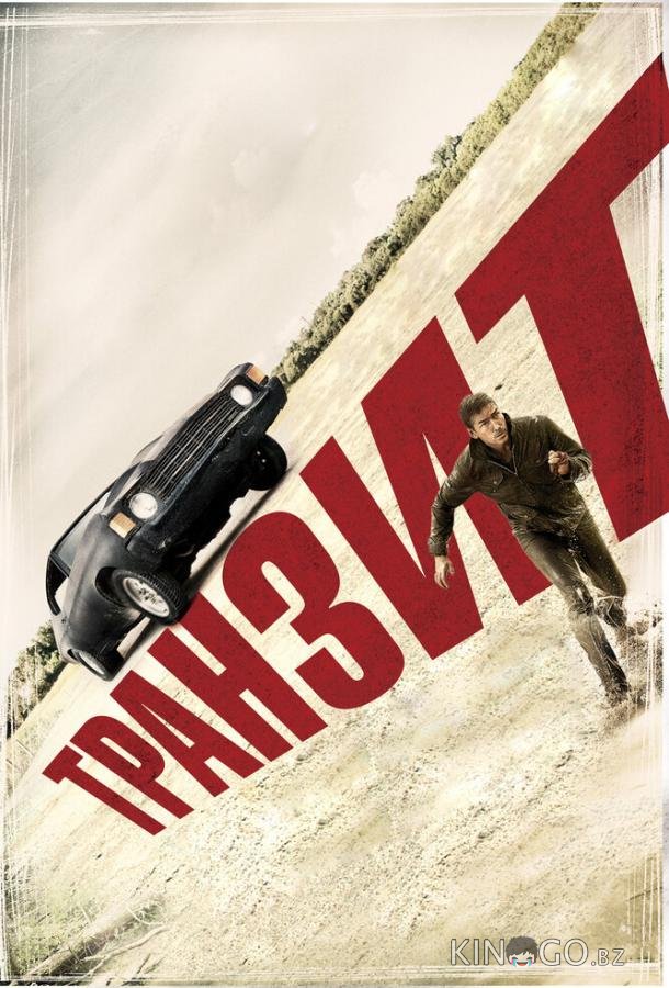 Транзит Транзит