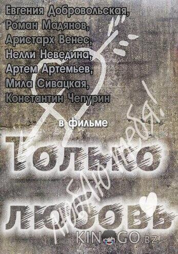 Только любовь Только любовь