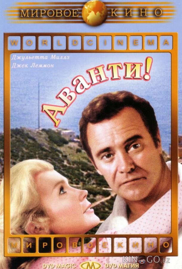 Аванти! Аванти!
