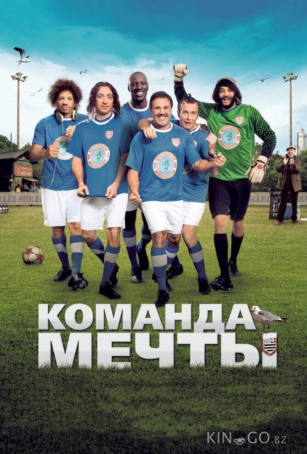 Команда мечты Команда мечты