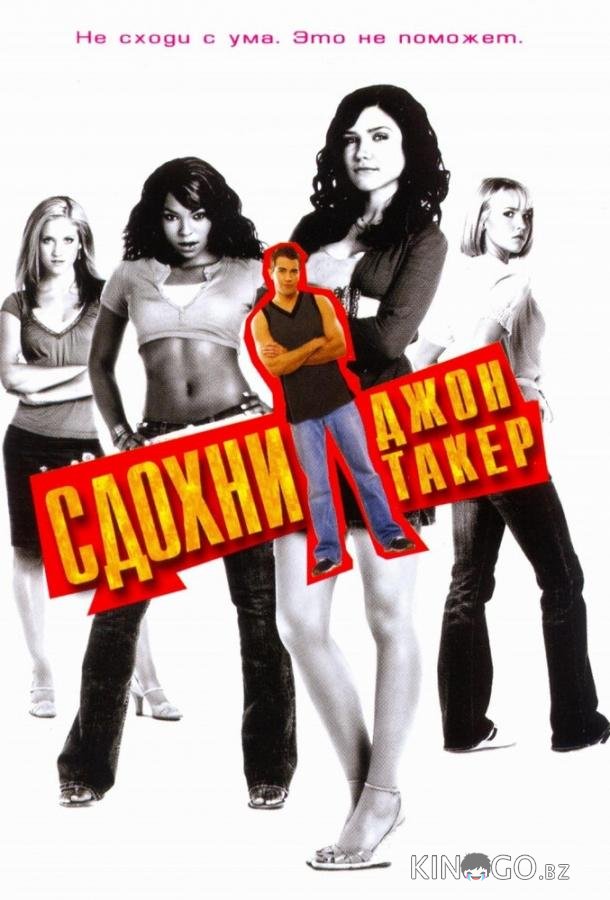 Сдохни, Джон Такер! Сдохни, Джон Такер!