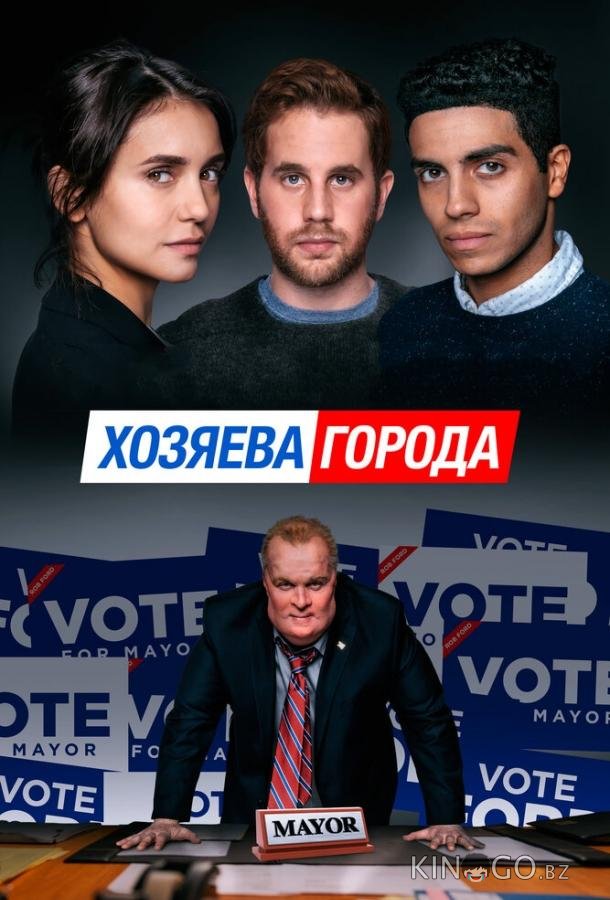 Хозяева города Хозяева города