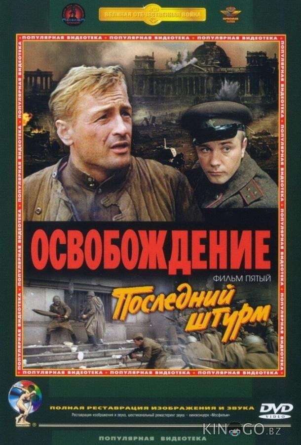 Освобождение: Последний штурм Освобождение: Последний штурм