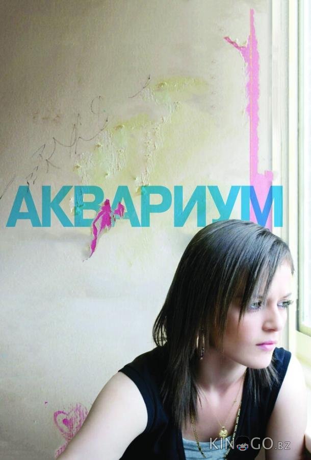 Аквариум Аквариум